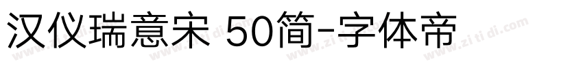 汉仪瑞意宋 50简字体转换
